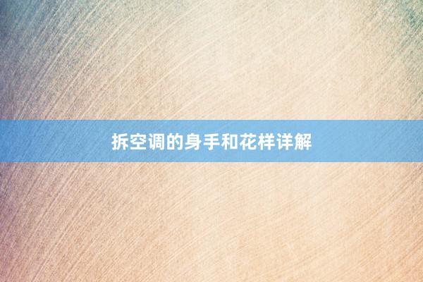 拆空调的身手和花样详解